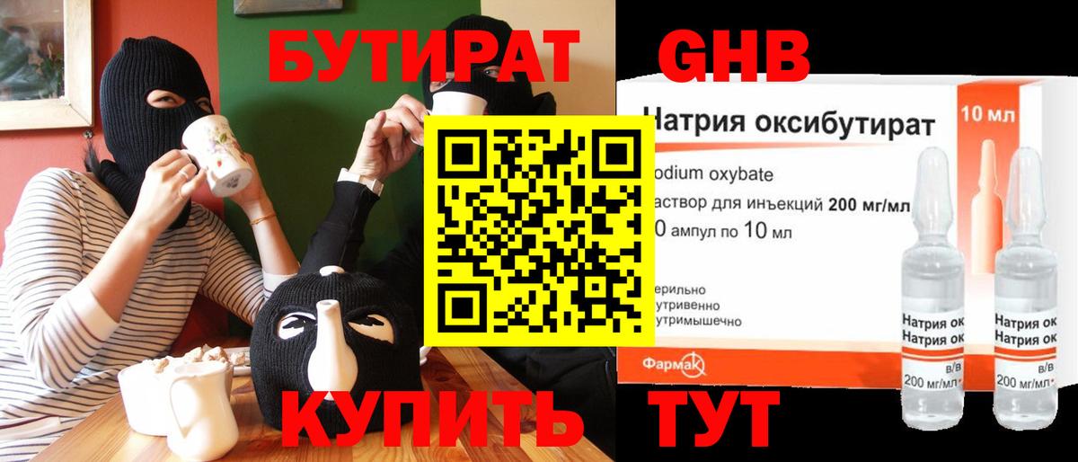 БУТИРАТ GHB  Вход с VPN  БУТИРАТ  Вышний Волочёк 